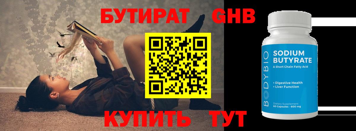 БУТИРАТ  Вход с VPN  Славянск-на-Кубани  БУТИРАТ GHB 