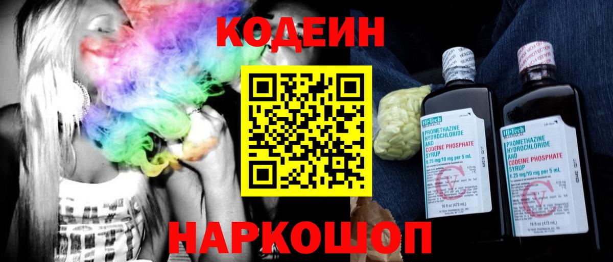 Codein Purple Drank Славянск-на-Кубани