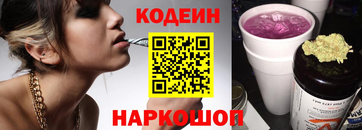 Кодеиновый сироп Lean напиток Lean (лин)  Вход с VPN  Славянск-на-Кубани 
